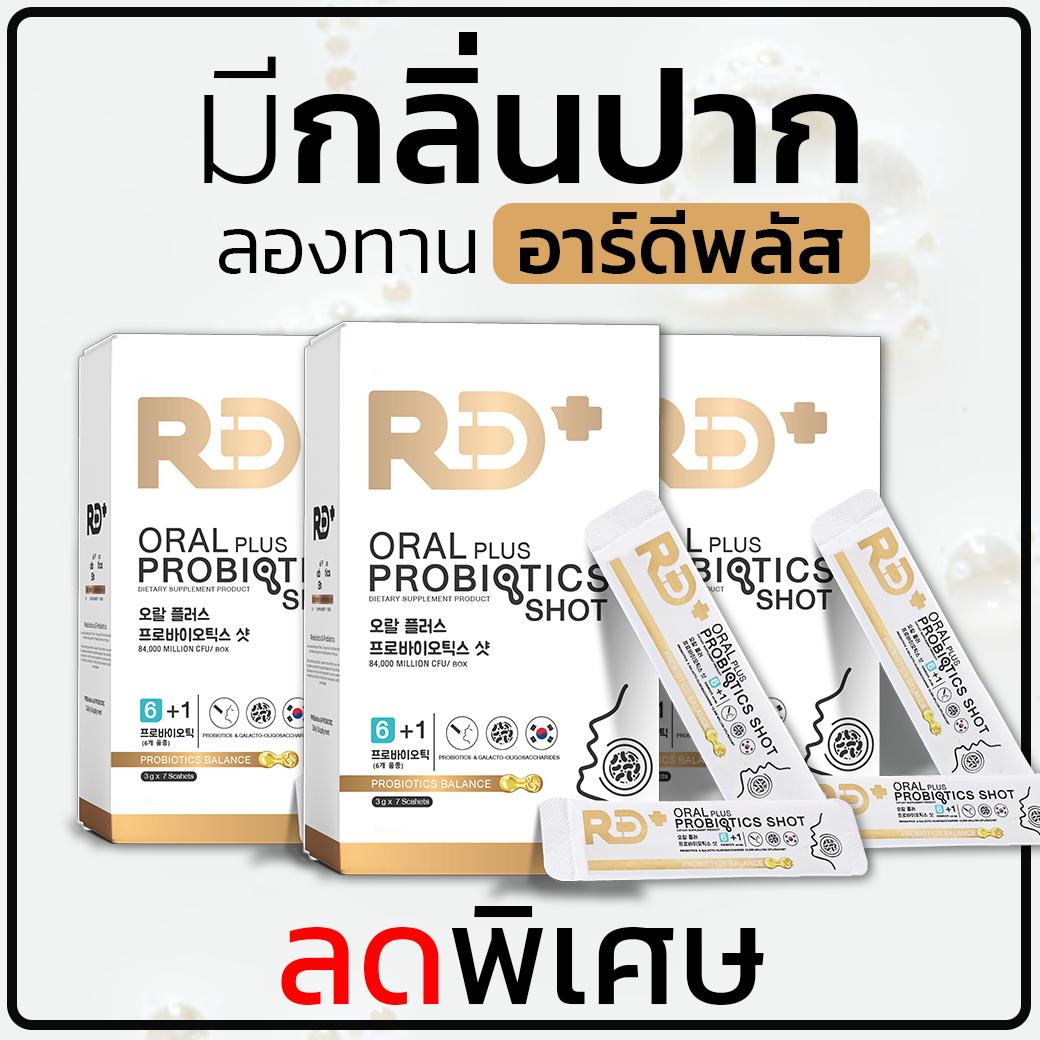 RD+ อาร์ดีพลัส โพรไบโอติกส์ Oral Plus Probiotics Shot บรรจุ 7 ซอง รสนม 6 สายพันธุ์ 12,000 ล้านตัว/ซอ