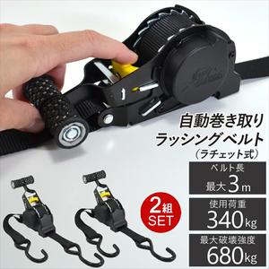 【2組セット】 荷締めベルト 自動巻き取り ラッシングベルト ラチェット式 タイダウンベルト 荷物固定ベルト 自動巻 格納式 荷物固定 結束 バンド 固定ベルト 巻き取りラチェット 簡単操作 固定バンド 固定紐 幅25ｍｍ 長さ最大3ｍ 収納袋プレゼント