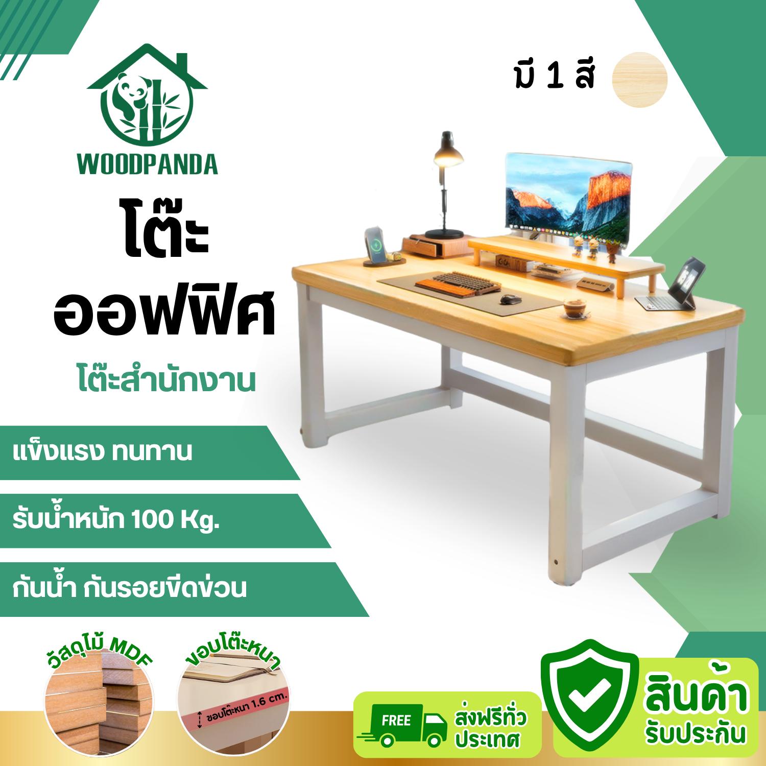 WOODPANDA [ความหนา 16 mm.] โต๊ะออฟฟิศ โต๊ะทำงาน โต๊ะอ่านนั่งหนัง แข็งแรง มีความหนาแน่น และ ทนทานต่อก