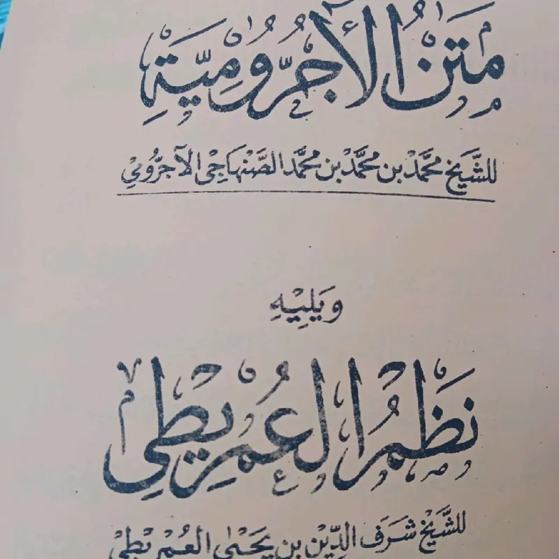 Matan Al Ajurrumiyyah ( Jurmiyah)  + Nadzim Imrithi 1