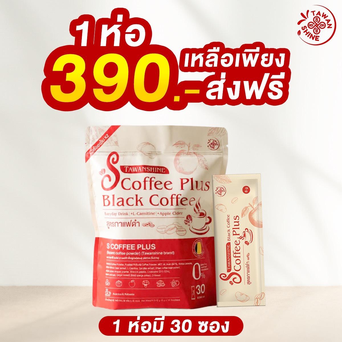 Tawanshine Coffee กาแฟดำ (แบรนด์ตะวันฉาย) S Coffee plus  Black Coffee