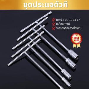 ชุดประแจซ็อกเก็ตด้าม T สดชื่น 5 ขนาด รวมประแจหกเหลี่ยม ประแจ T รูปทรง T ทำจากเหล็กเมตริก ทนทาน