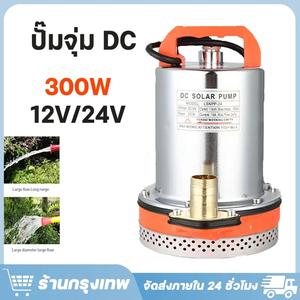 【COD】สแตนเลส ปั๊มจุ่ม 1นิ้ว12V 300W แรงดันสู แบตเตอรี่ มอเตอร์ทองแดงแท้ 100%(ไดร์โว่ดูดน้ำ 12v ปั๊มน้ำ 12v เครื่องสูบน้ำ ปั้มน้ำโซล