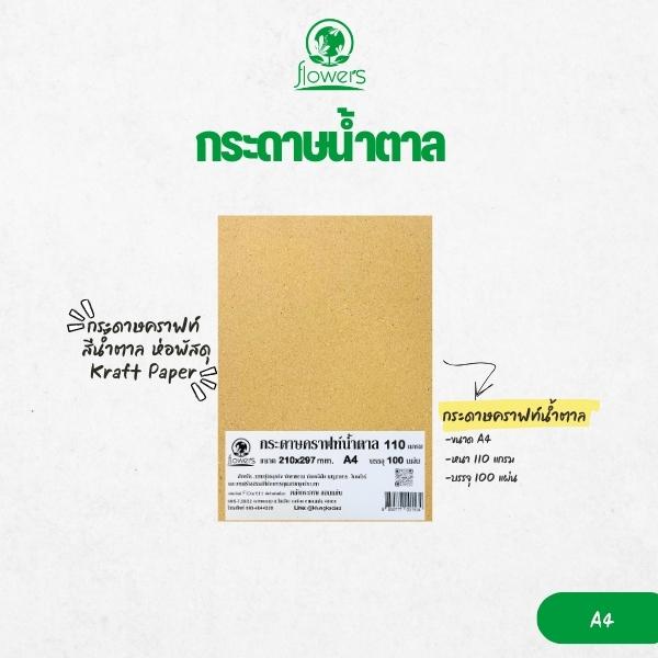 กระดาษน้ำตาล กระดาษคราฟต์ flowers 110G. A4 (100ผ.)