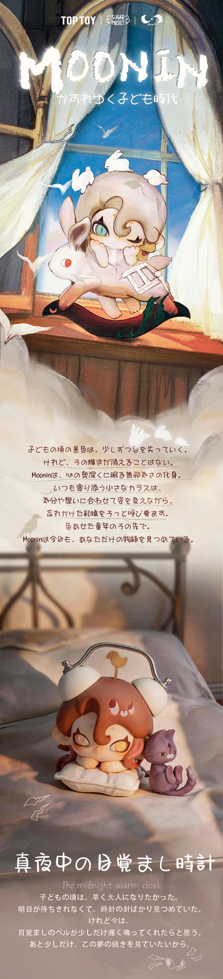 TOPTOY Moonin 夜の帳が下りるシリーズ ぬいぐるみ ボックス