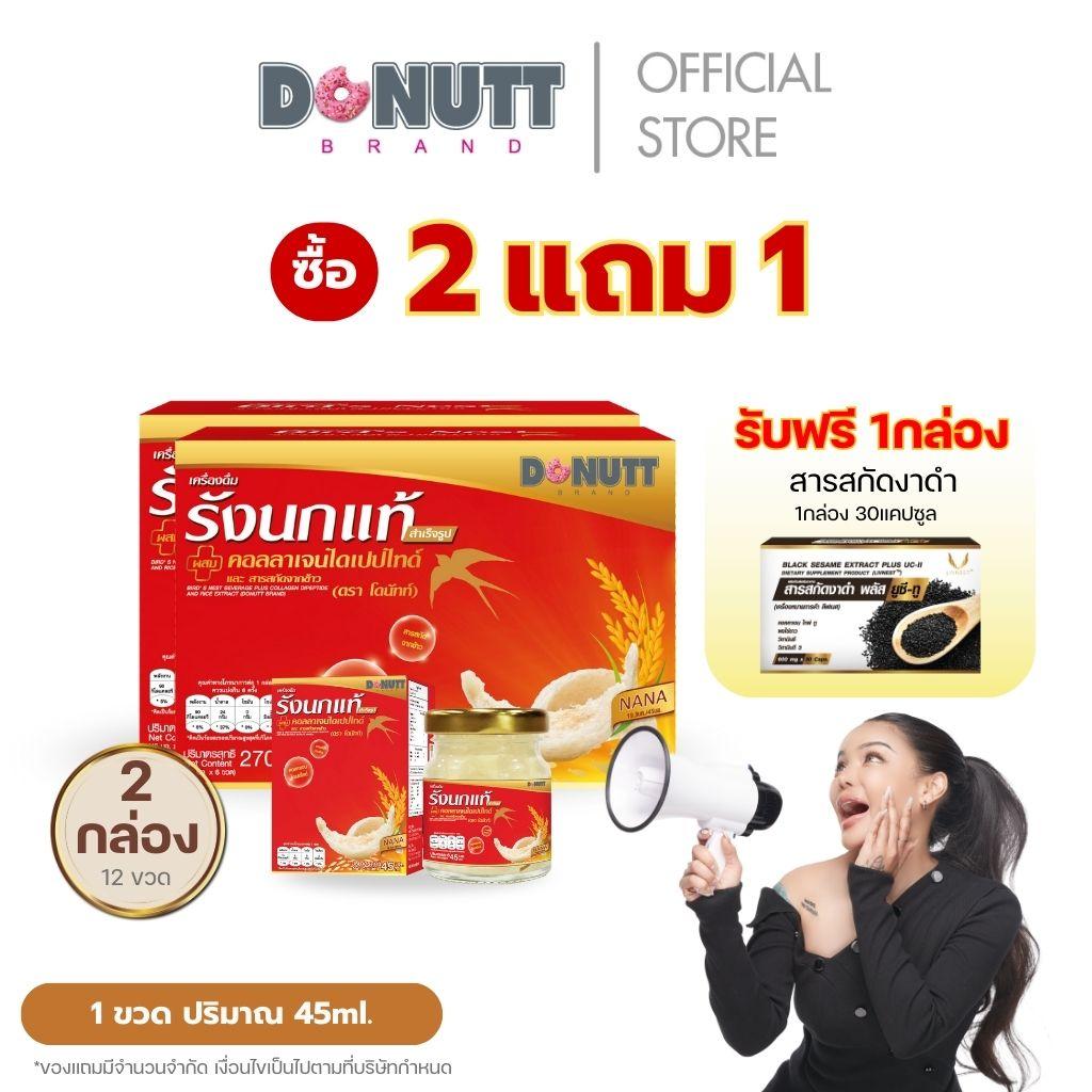 .Donutt Brand เครื่องดื่ม รังนก ผสมคอลลาเจนและข้าว ตรา โดนัทท์ บรรจุในขวดแก้ว ปริมาณสุทธิ 45 มล. (มี