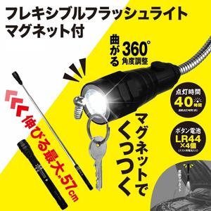 フレキシブルLEDライト マグネット付き  曲がる・伸びる・伸縮式 ペン型 作業灯 点検用 隙間照明 暗がり 探し物 鍵 落下物回収 磁石付き LR44ボタン電池式 軽量 コンパクト