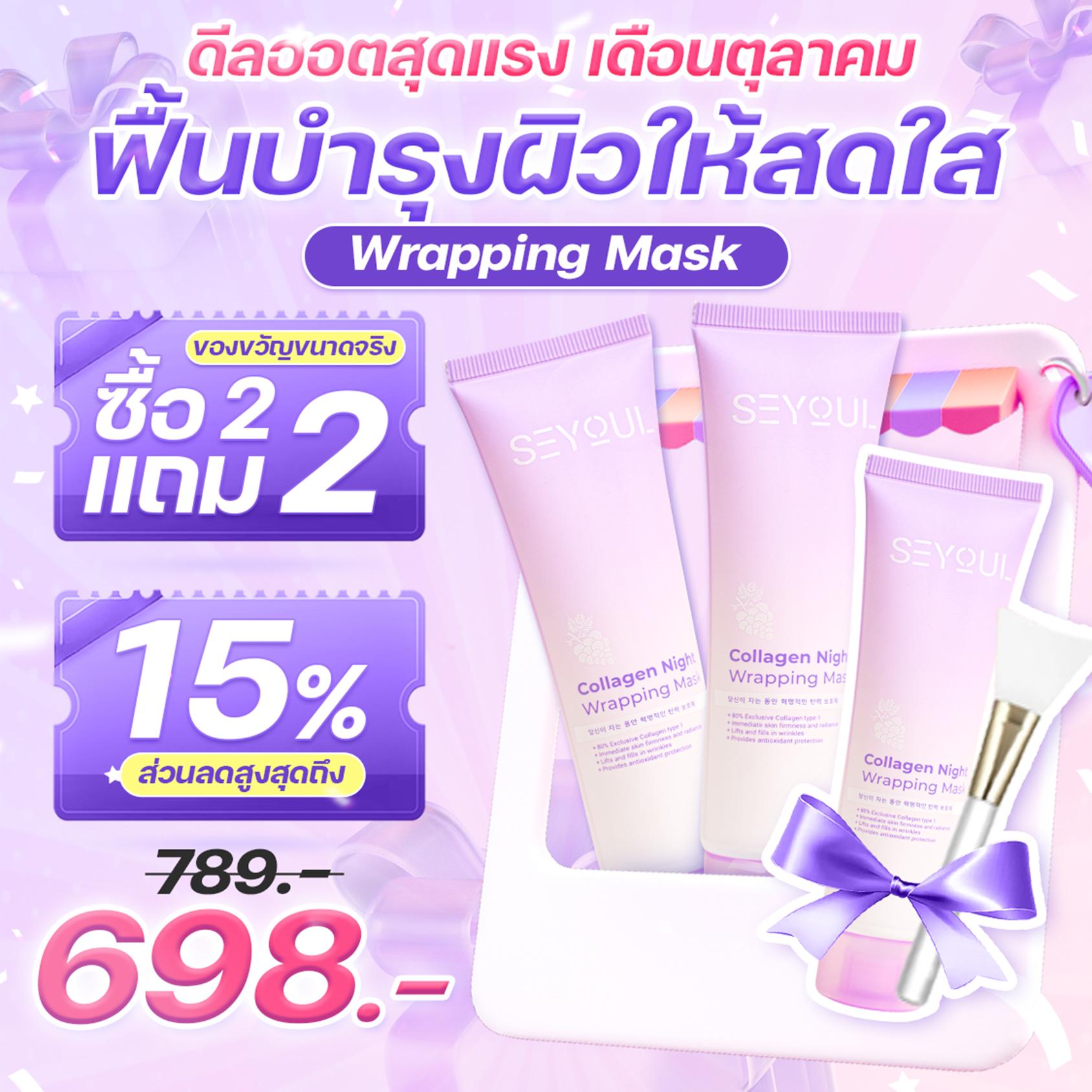 มาสก์แบบลอก Collagen Wrapping Mask Seyoul จะคอยให้คอลลาเจนเพื่อลดรอยเหี่ยวย่นให้ช้าลง