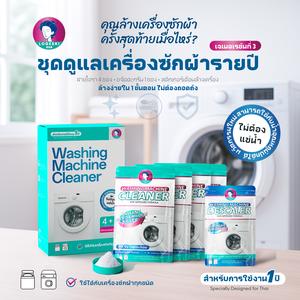 LOGESKI น้ำยาล้างเครื่องซักผ้า ขจัดเชื้อรา คราบตะกรัน คราบฝังแน่น ไม่ต้องแช่ ลดกลิ่นอับทันที