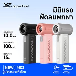 พัดลมมือถือขนาดเล็ก Yodevoe รุ่น M02 พร้อมจอแสดงผล LED ความเร็วปรับได้ 100 ระดับ ขนาดกะทัดรัด แบบพกพา เหมาะสำหรับใช้กลางแจ้ง