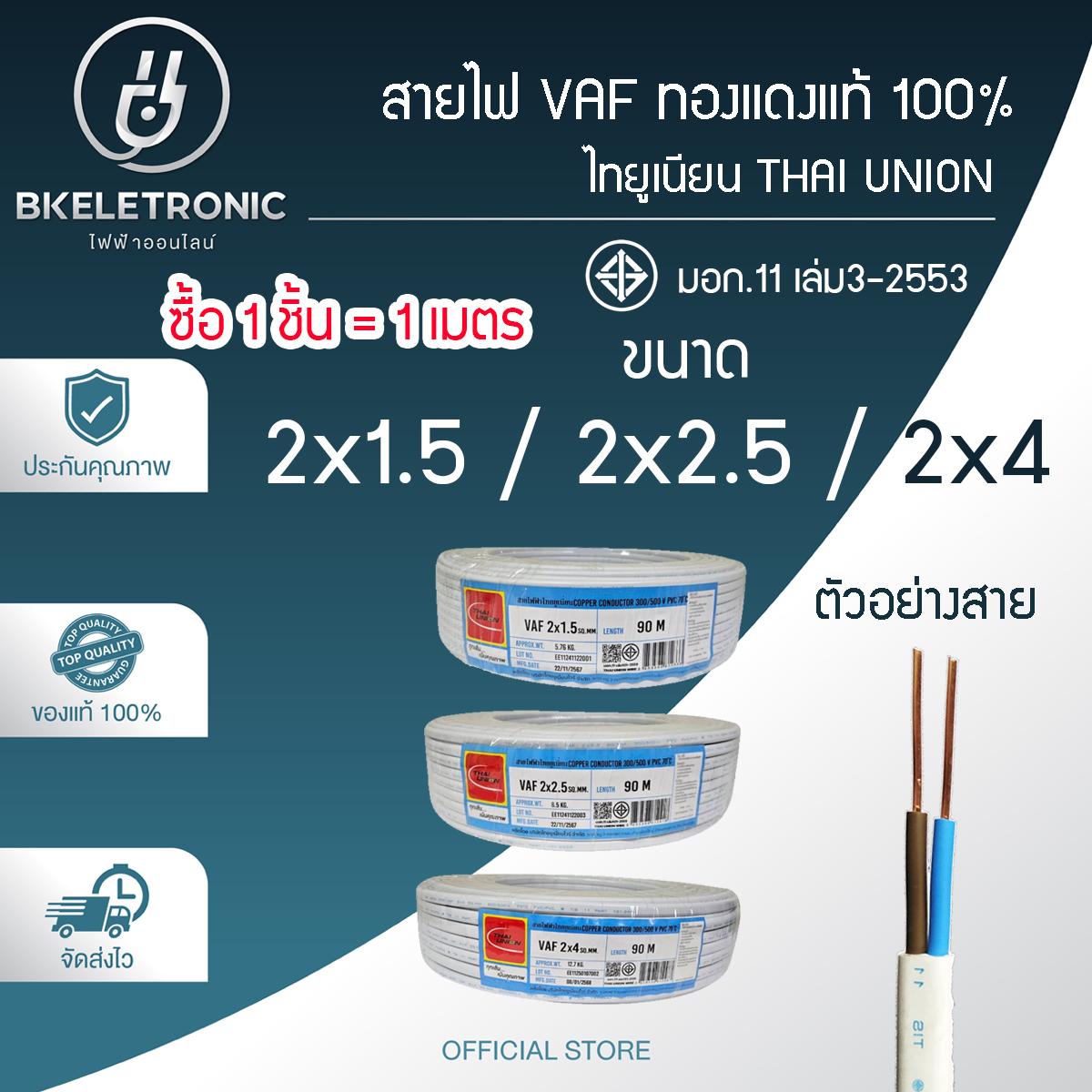 สายไฟ VAF 2x1.5/2.5/4 Sq.mm. ยี่ห้อ THAI UNION ทองแดงแท้ 100% มอก.11 เล่ม3-2553 *ราคาต่อ1เมตร*