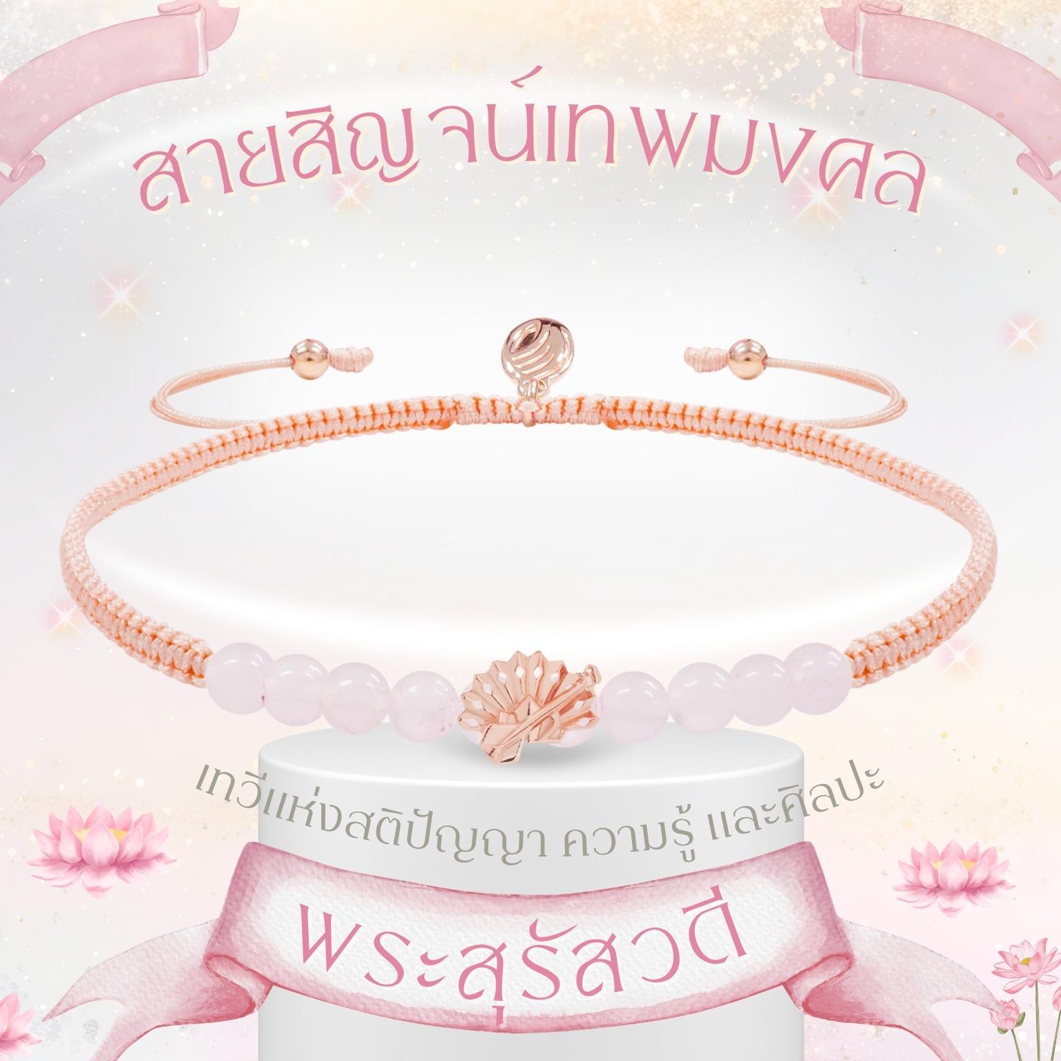 BLESSING GOD CORD BRACELET สายสิญจน์เทพมงคล ประดับองค์เทพ พระพิฆเนศ พระแม่ลักษมี ท้าวเวสสุวรรณ และ  14 องค์เทพ *ปลุกเสกแล้ว*