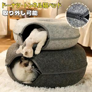 【日本発送】ドーナツ 猫ハウス ドーム型 キャットトンネル フエルト製 キャットハウス ドーナツ ペットベッド ドームベッド キャットベッド 取り外し可能 お手入れ簡単 ペット 猫用品 猫トンネル 猫犬小動物用 小型犬 猫遊宅 ストレス発散 ペットのおもちゃ