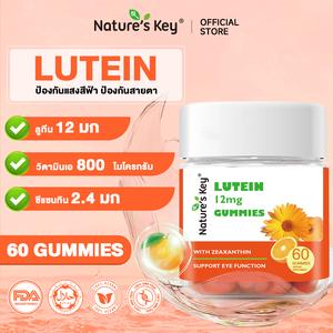 [COD] Nature's Key เยลลี่รสส้ม 60 เม็ด สูตรลูทีน ผลิตภัณฑ์เสริมอาหาร (Dietary Supplement)