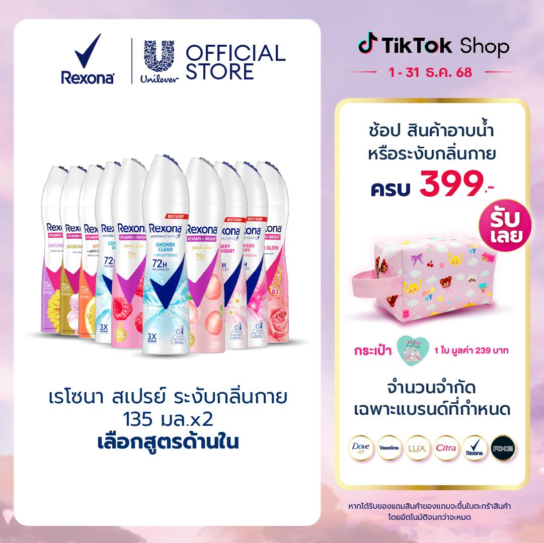[แพ็คคู่สุดคุ้ม] เรโซนา สเปรย์ระงับกลิ่นกาย 135 มล. x2 (เลือกสูตรด้านใน) REXONA DEODORANT SPRAY 135 