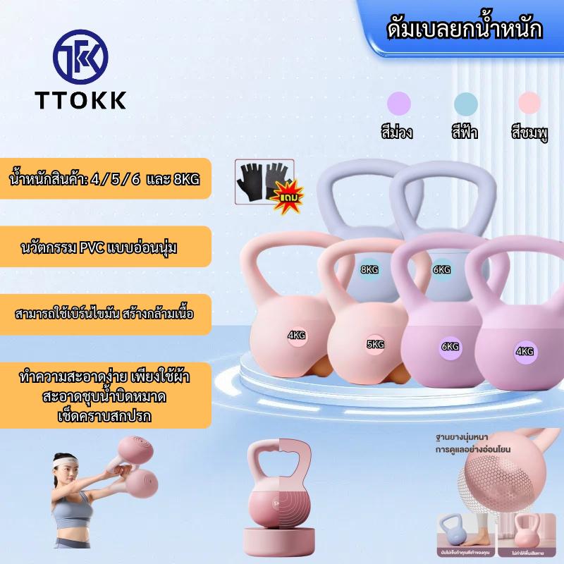 TTOKK ดัมเบล ออกกำลังกาย เคตเทิลเบล เคตเทิลเบลล์แบบนุ่ม เคตเทิลเบลล์ Kettlebell 4kg/5kg/6kg/ 8kg วัส