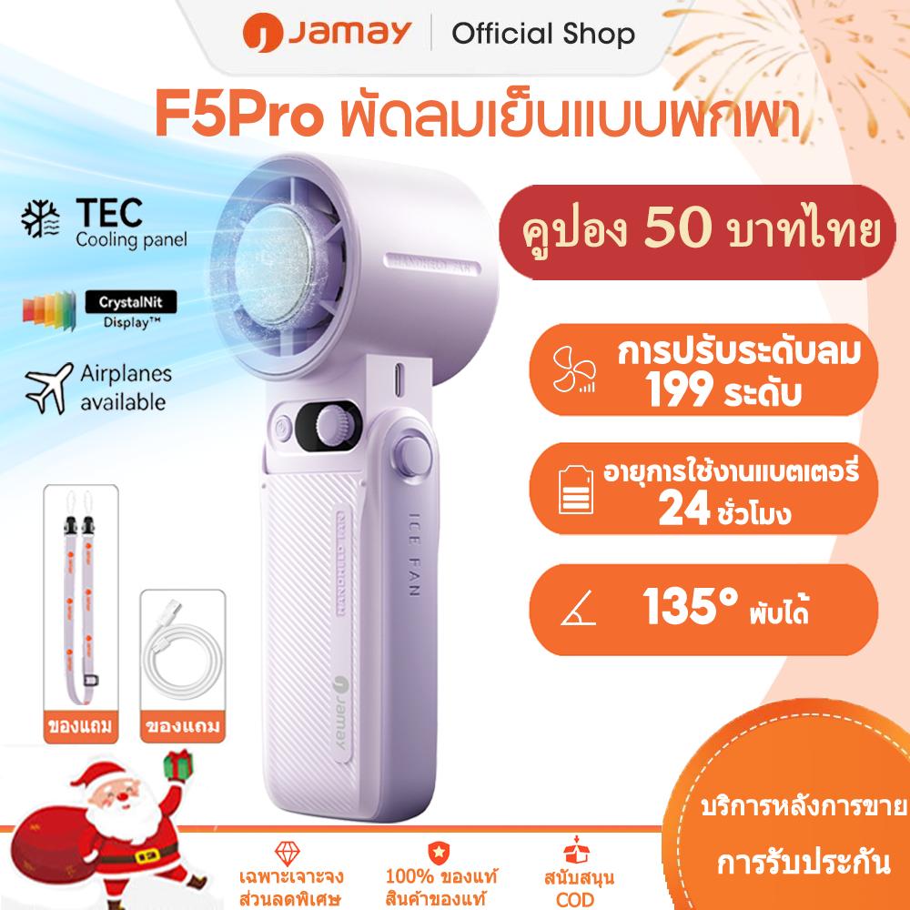 【COD & ส่งฟรี】Jamay F5Pro พัดลมเย็นแบบพกพา แบตเตอรี่ 8000mAh พับได้ 135° ปรับความเร็วลม 199 ระดับ ใช