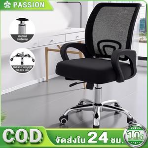 Passion เก้าอี้สำนักงาน ปรับระดับ เก้าอี้สำนักงาน ขาเหล็ก พนักพิงหลัง นั่งนุ่ม นั่งสบาย คุณภาพสูงที่มีความแข็งแรง Office Chair