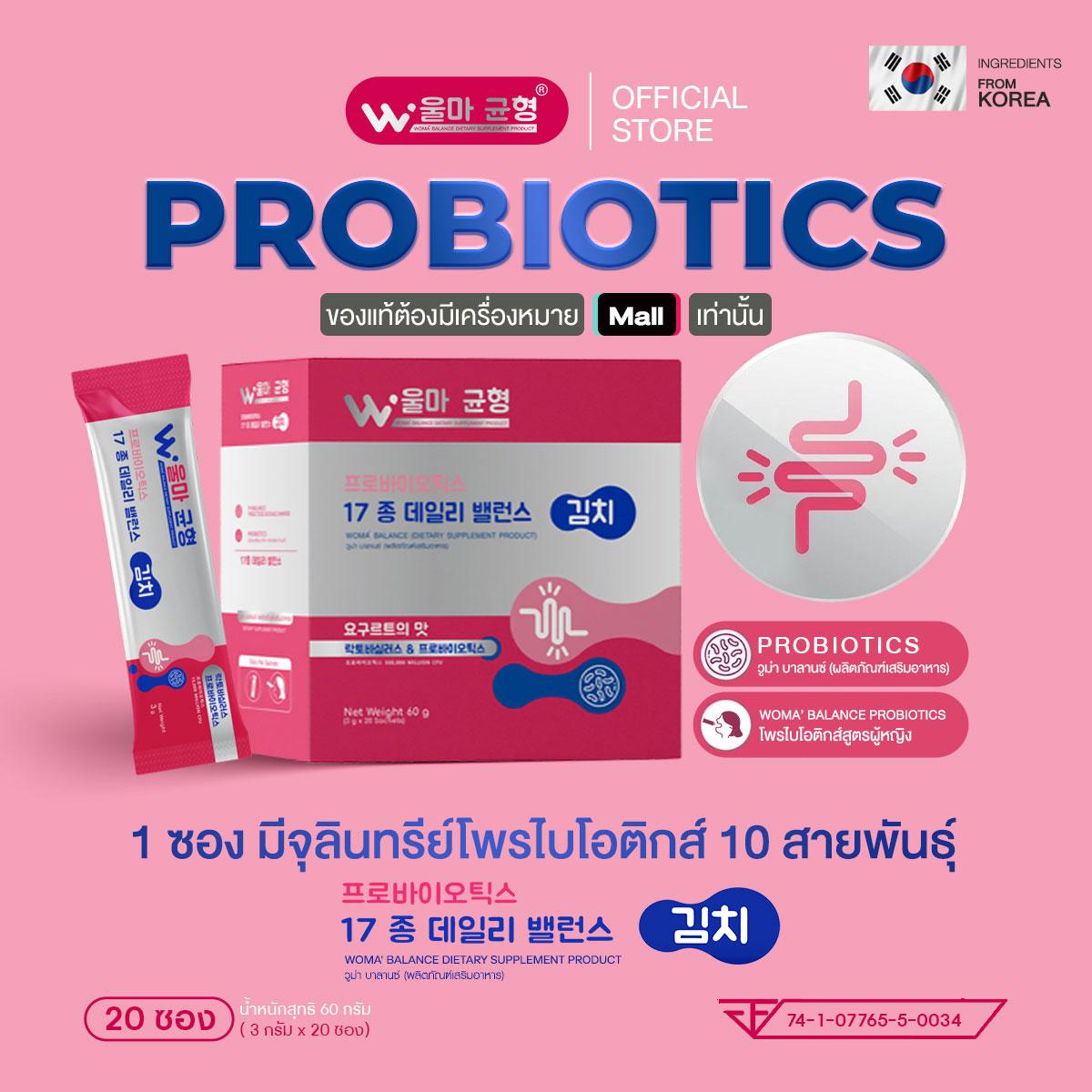 ผลิตภัณฑ์เสริมอาหาร Woma' Balance Pro+Prebiotics พรี+โพรไบโอติก