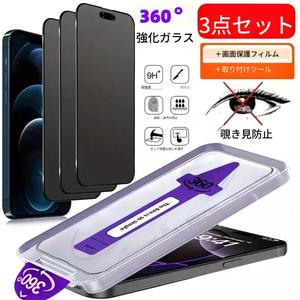 3枚セット 360°覗き見防止ガラスフィルム、強化ガラス、ワンタッチ取り付け、防塵、対応機種：iPhone 17 Pro Max、16、15、14、13、12、11 Pro Max、Plus