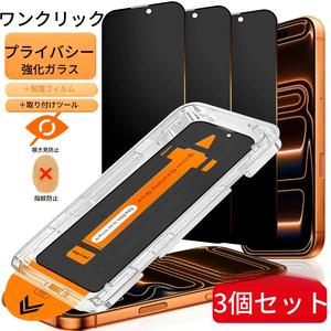 iPhone対応 覗き見防止 強化ガラスフィルム 3枚セット 9H硬度 指紋防止 全面保護