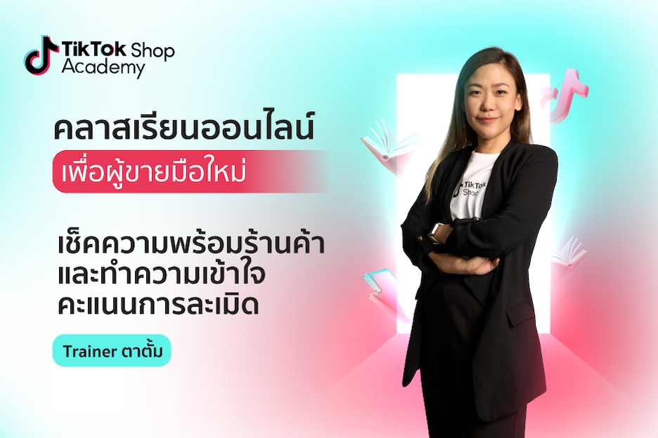 ความพร้อมของร้านค้าและคะแนนการละเมิดบน TikTok Shop