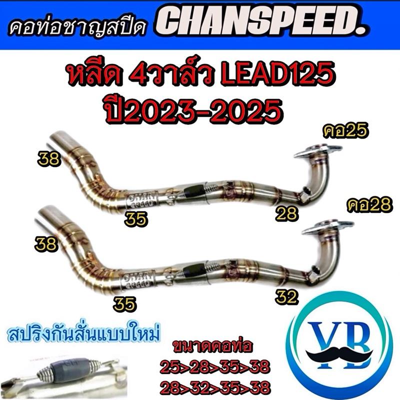 คอท่อชาญสปีด หลีด4วาล์วLEAD125ปี2023-2025 คอเลสไล่สปริงมีลูกยางกันลื่นChanspeed