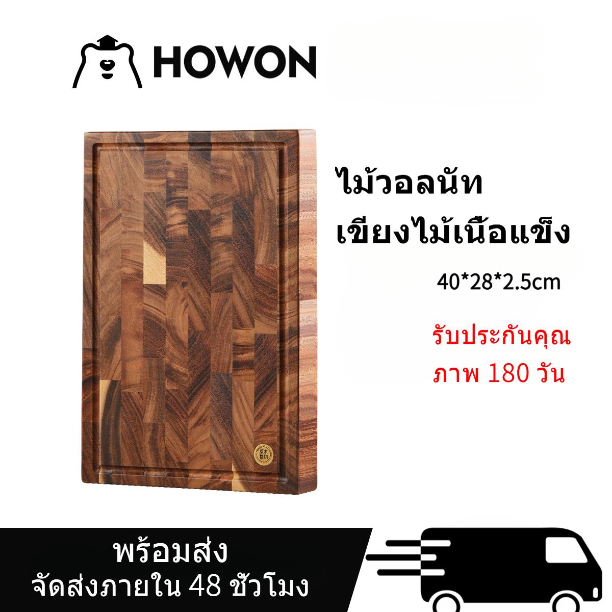 เขียงไม้วอลนัทแท้ HOWON ขนาด 40×28×2.5 ซม. กันลื่น ใช้ได้ทั้งสองด้าน สำหรับครัวสายโฮมคุก ตัดเนื้อ ผั
