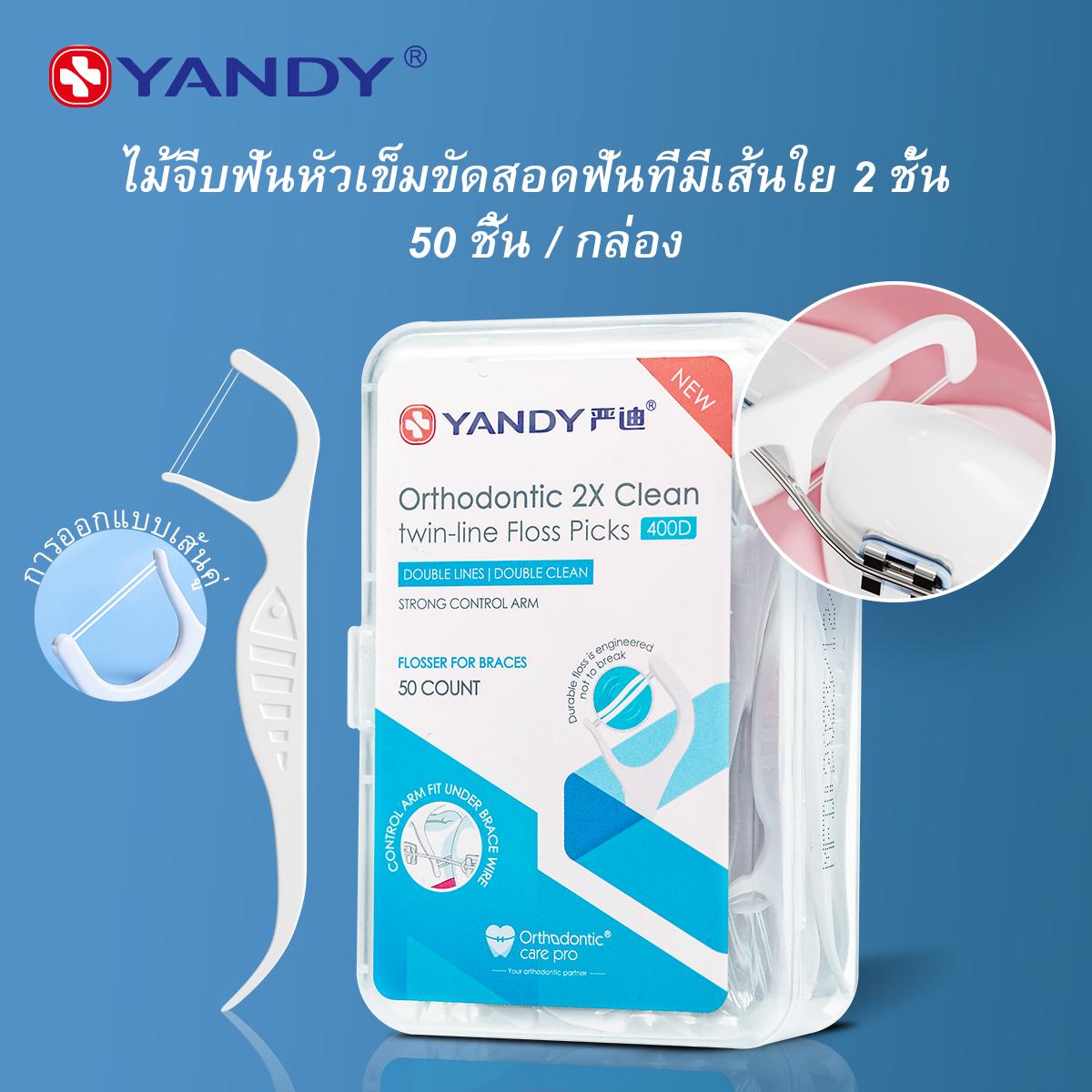 YANDY ไหมขัดฟันสองเส้นสำหรับจัดฟัน 50 อัน/กล่อง
