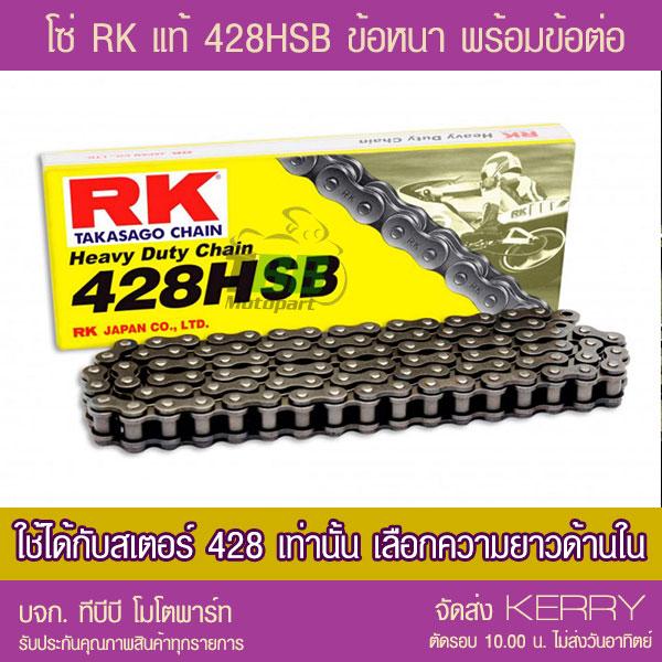 โซ่ 428H ข้อหนา เหล็กอัลลอยแท้ ความยาว 100-132 ข้อ Heavy Duty Chain รุ่น 428HSB สำหรับ Motopart ทนทา