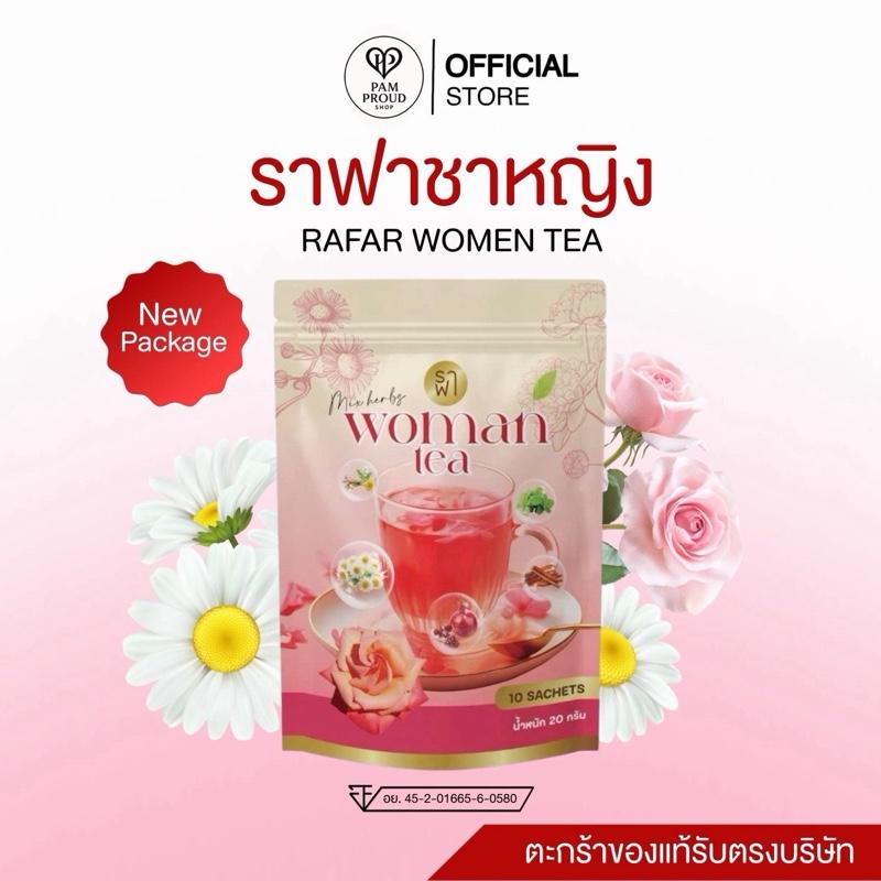 (ชาหญิง) RAFAR WOMAN TEA [ของแท้รับตรงบริษัท]