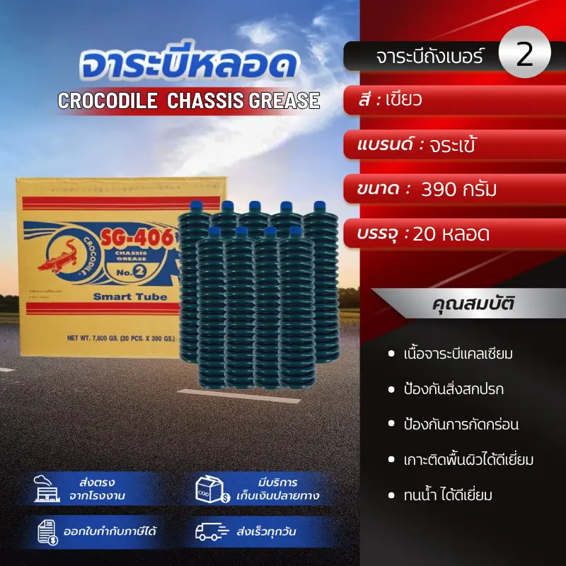 PT(ยกลัง) จารบีจระเข้ จารบีสายไหม จารบีหลอด จาระบีตัวหนอน เนื้อเหนียว Chassis Grease สีเขียว เบอร์ 2 หล่อลื่นทั่วไป เครื่องจักร  รถพ่วง รถแม็คโค รถบรรทุก 390 กรัม /หลอด