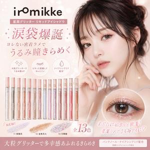 【涙袋爆誕｜ヨレない密着ラメ】iromikke 星屑グリッター ナイアシンアミド配合リキッドアイシャドウ 密着 大粒ラメ うるみ瞳 アイドルメイク 多幸感 純欲メイク 儚げうるみアイ