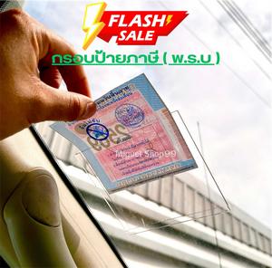 1 แถม 1 กรอบใส่ป้ายภาษี พรบรถยนต์ แผ่นอะคริลิคใส คุณภาพสูง ทนความร้อน ติดง่าย ราคาถูก พร้อมส่ง ขนาดมาตรฐานกรมขนส่ง ป้องกันฝุ่นน้ำและแสงแดด ติดกระจกหน้ารถยนต์ทุกรุ่น