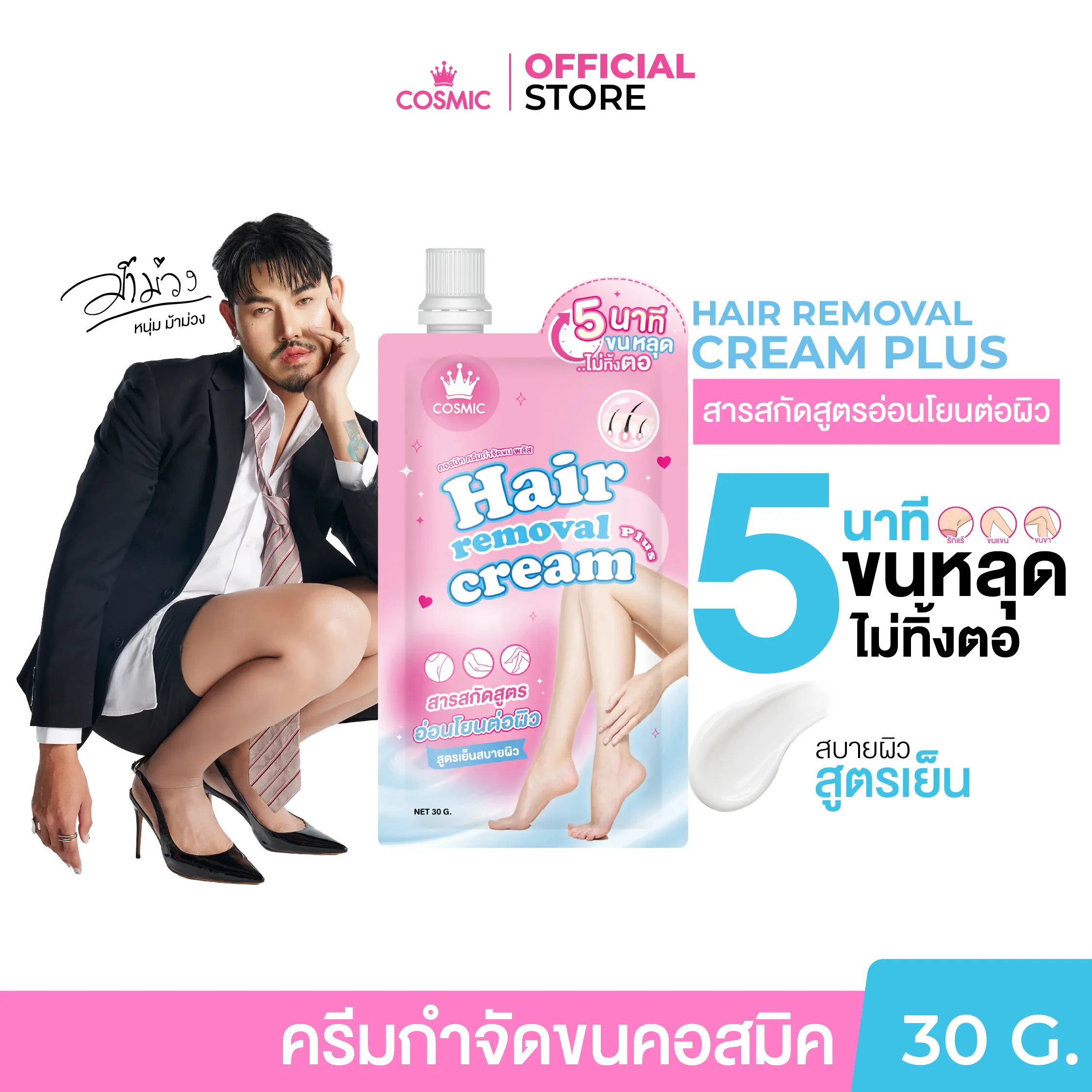 คอสมิค ครีมกำจัดขนคอสมิค COSMIC HAIR REMOVAL CREAM 30 g. [ของแท้บริษัท]