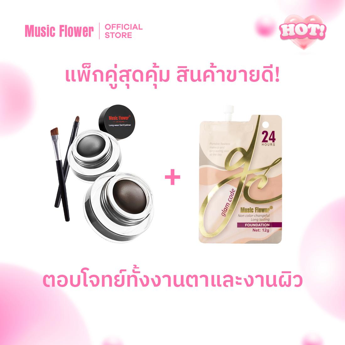 [Music Flower] Long-wear Gel Eyeliner เจลไลเนอร์/เขียนคิ้ว(ดำ-น้ำตาล) คู่กับ รองพื้นสูตรใหม่แบบซอง