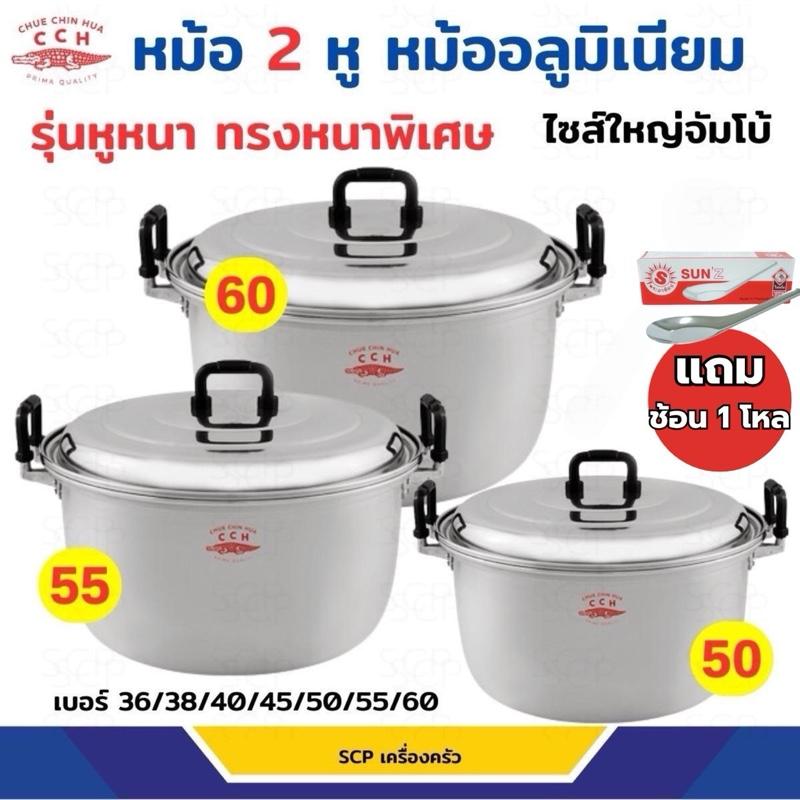 หม้อ 2 หู รุ่นหูหนา/ทรงหนา หม้อแกงใบใหญ่ ขนาดไซส์จัมโบ้ ตราจระเข้ เบอร์ 36,38,40,45,50,55,60 หม้ออลู