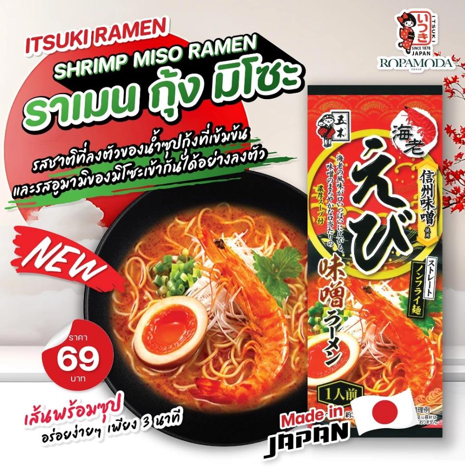 Itsuki Shrimp Miso Ramen อิทสึกิ ราเมน รสกุ้งมิโซะ 1 ซอง