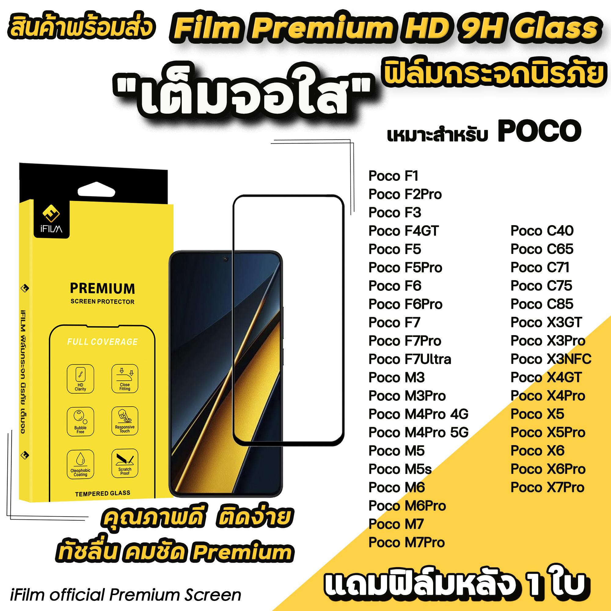 iFilm ฟิล์มกระจก เต็มจอใส เหมาะสำหรับ Poco C65 C71 C75 C85 X7Pro X6 Pro X5 Pro X4Pro X3NFC Poco F8Ul