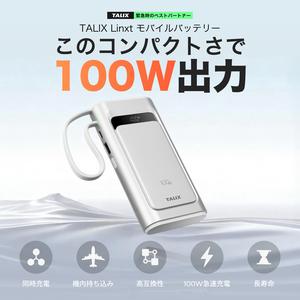【TALIX】Linxt 100W モバイルバッテリー 10000mah・大容量・ノートPC対応・急速充電・Type-C・PD100w・3台同時充電（USB-A×1 USB-C×2）・低電流モード・バッテリー残量表示・コンパクト・PSE技術基準適