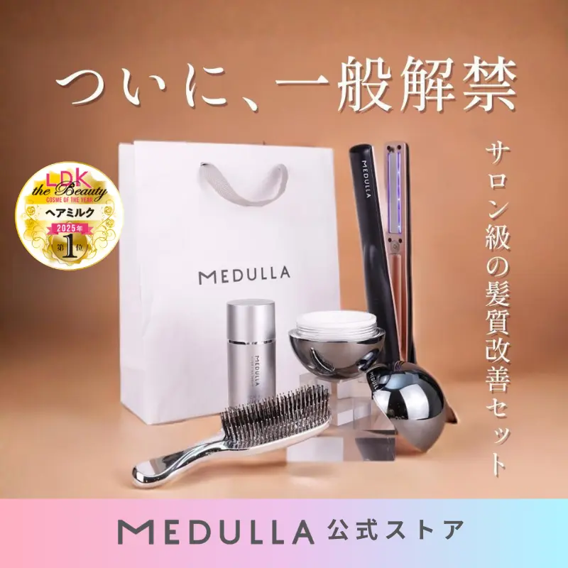 MEDULLAヘアアイロン・ブラシ・ヘアミルクセット 【公式通販】