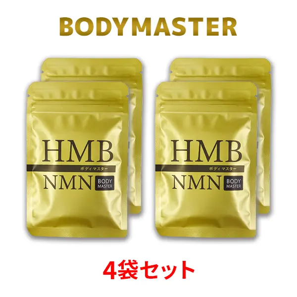 HMB NMN ボディマスティング 4袋セット 公式ショップ 正規品 1袋 単品 ボディマスター BODYMASTER HMB NMN
