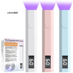 LEDポータブルUVネイルランプ（時間表示機能付き）、1個、USB充電式小型UVライト（ジェルネイル用）、乾燥・ポリッシュ用ネイルグルーライト、家庭用／ネイルサロン向け、注目商品