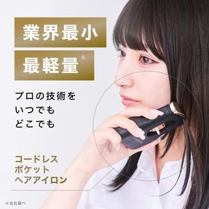 スマトナ　スマートミニ　業界最小最軽量　コードレスヘアアイロン　充電式アイロン　ミニアイロン　持ち運び式