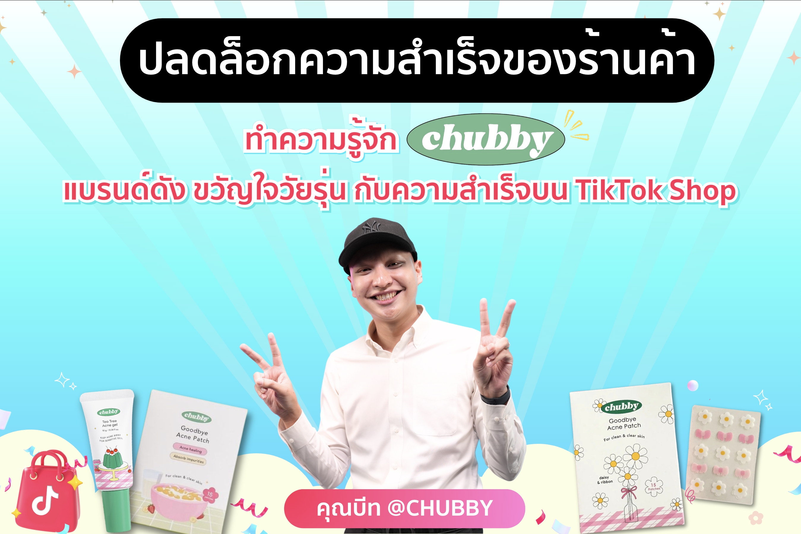 แบรนด์ Chubby กับเส้นทางการสร้างแบรนด์ดัง ขวัญใจวัยรุ่นบน TikTok Shop