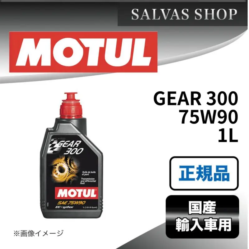 ギアオイル GEAR 300 75W90 1L MOTUL 送料無料 - TikTok Shop