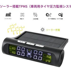 車用防犯必需品 - スマートTPMSソーラー充電付きデジタル表示オートアラーム