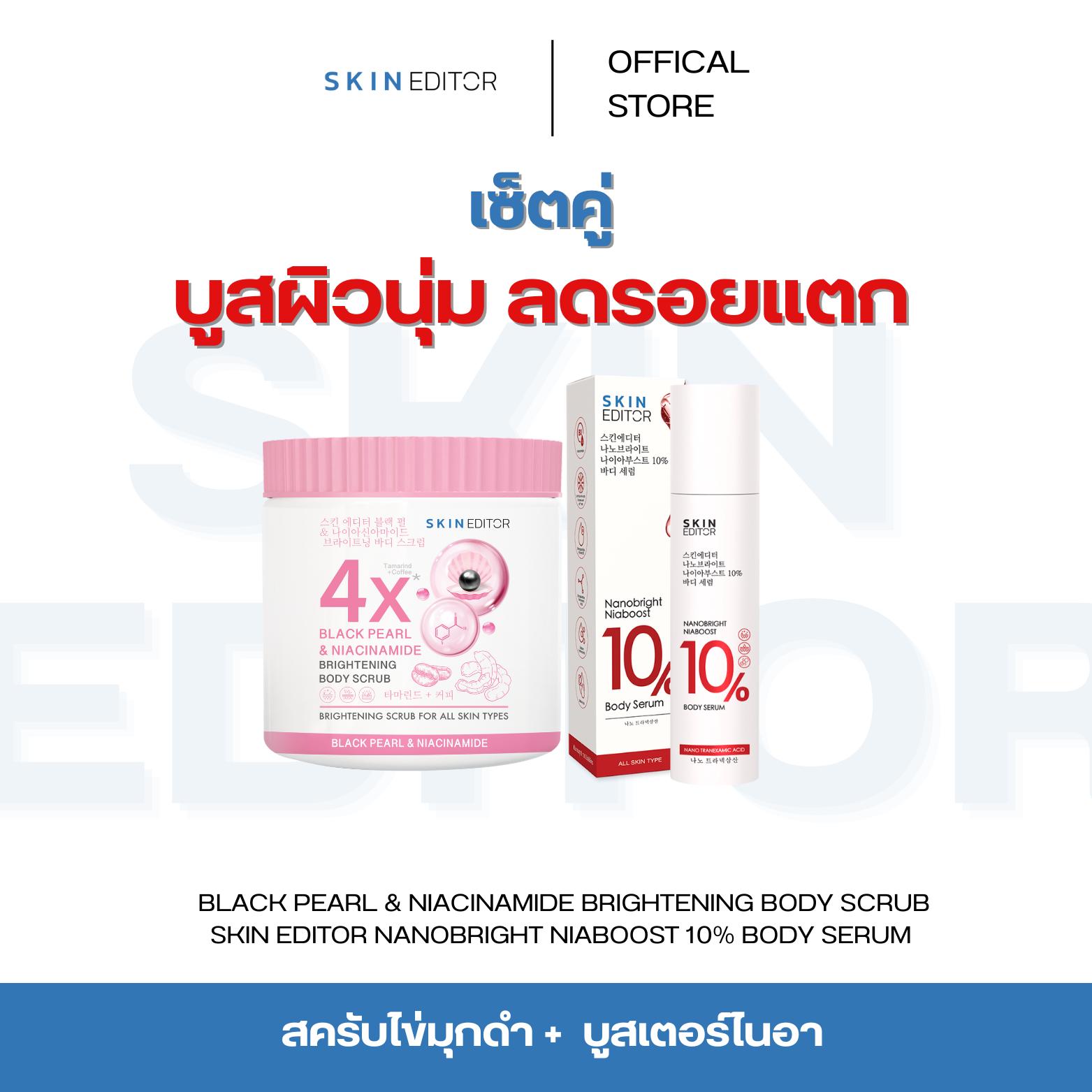 เซ็ตคู่บูสต์ผิวนุ่ม ลดรอยแตก Skin Editor แบล็ค เพิร์ล บอดี้ สครับ + กรดแดง SKIN EDITOR NANOBRIGHT NI