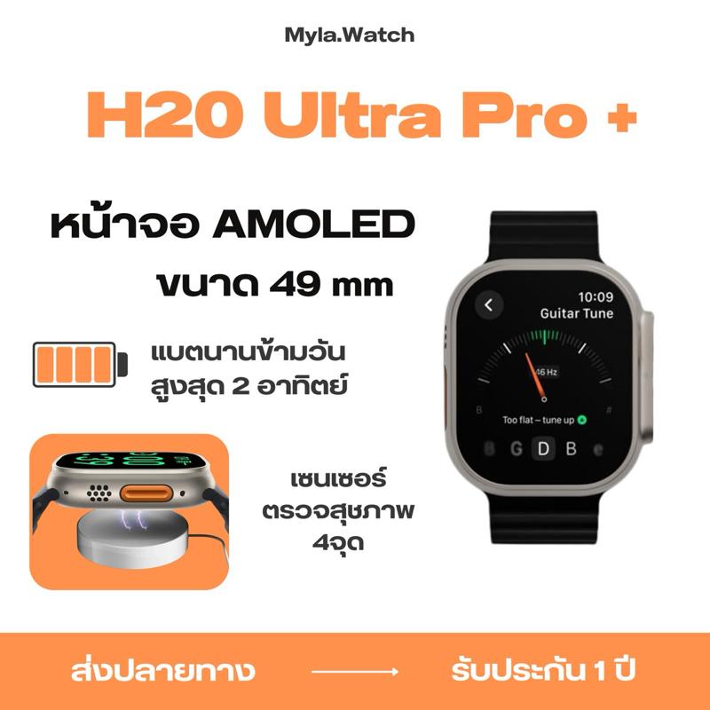 (ตะกร้าแฟลชเซลล์) ใหม่ล่าสุด  H20 ultra pro plush  แถม สาย  เคส ฟิล์ม  รุ่นใหม่ล่าสุด รองรับการแจ้งเ