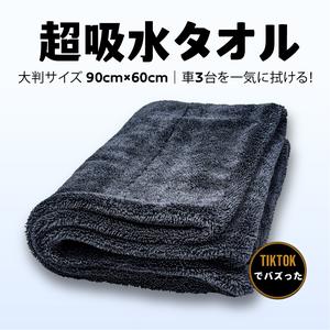 【送料無料】SoftExPure 洗車タオル 一拭きでピカピカ！超吸水1300GSMマイクロファイバー ドライタオル（60×90cm）ツイストループ構造のカー用ドライタオル 速乾・拭き跡なし・高品質プレミアムタオル